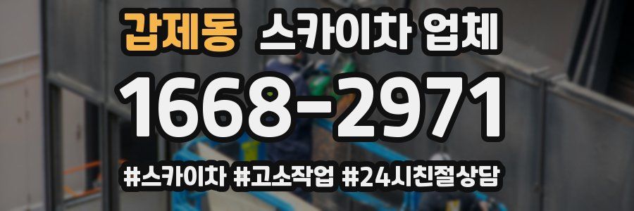 갑제동 스카이차 업체