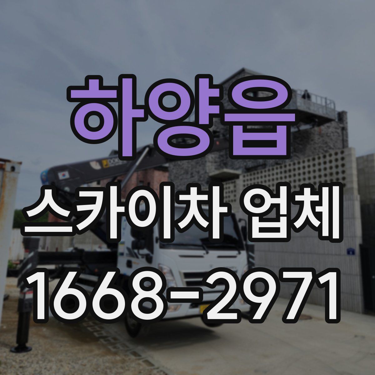 하양읍 스카이차 업체