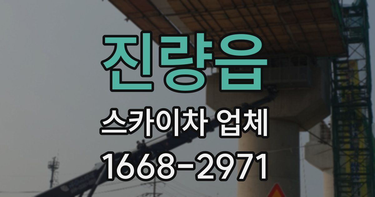 진량읍 스카이차 업체