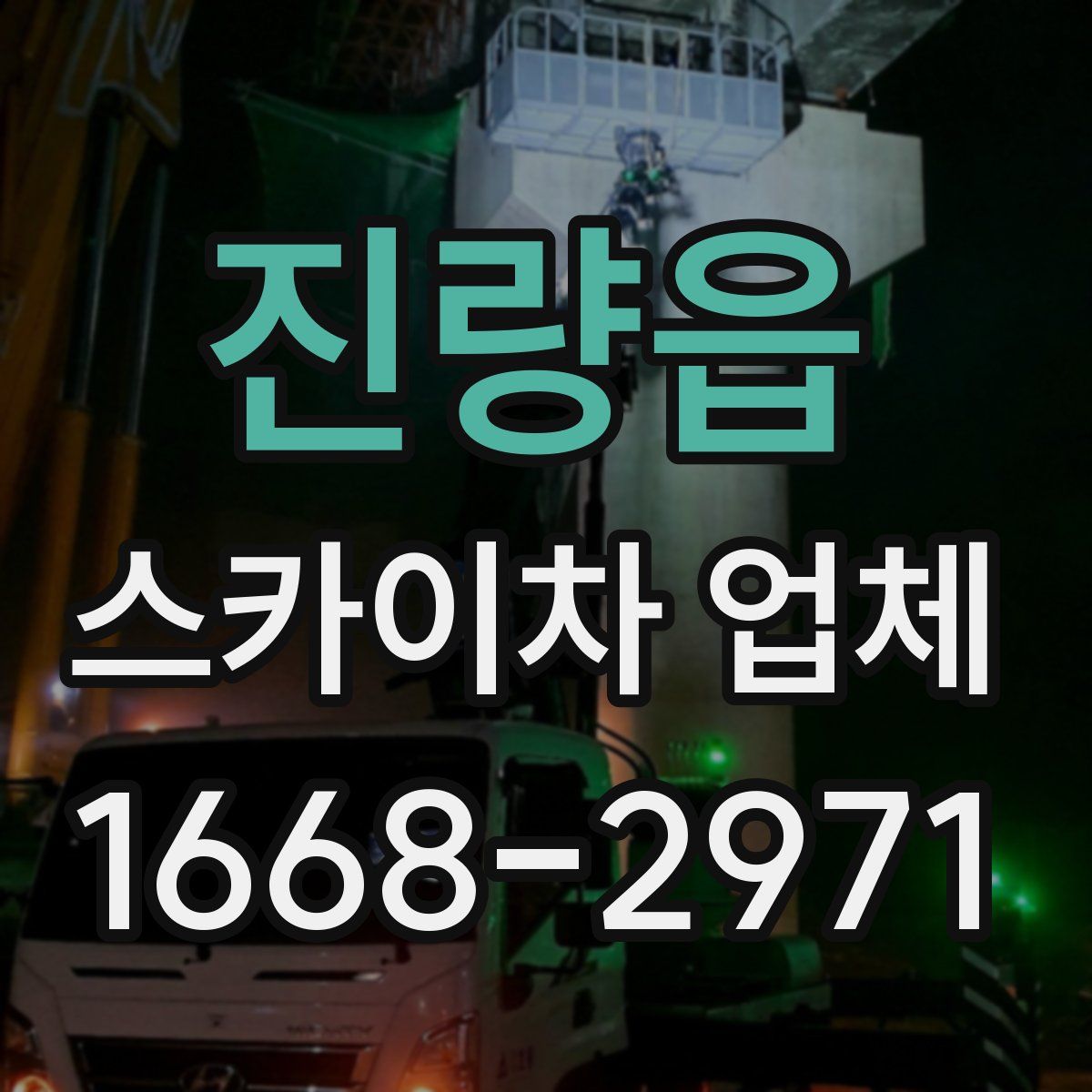진량읍 스카이차 업체