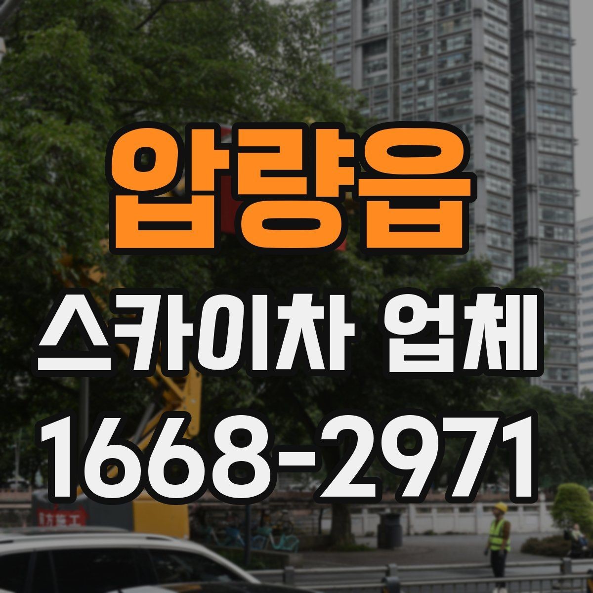 압량읍 스카이차 업체 선택에서 기사 숙련도가 중요한 이유