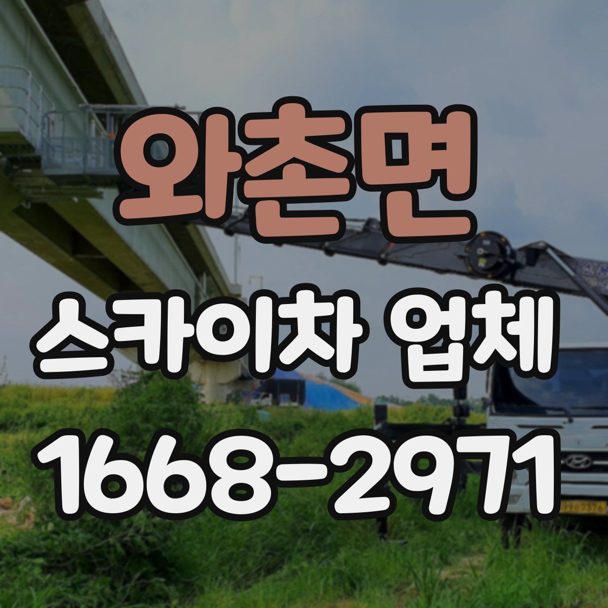 와촌면 스카이차 업체