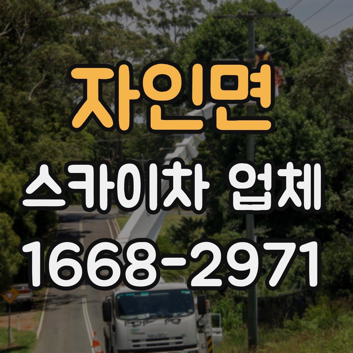 자인면 스카이차 업체 선택 전 확인할 기준