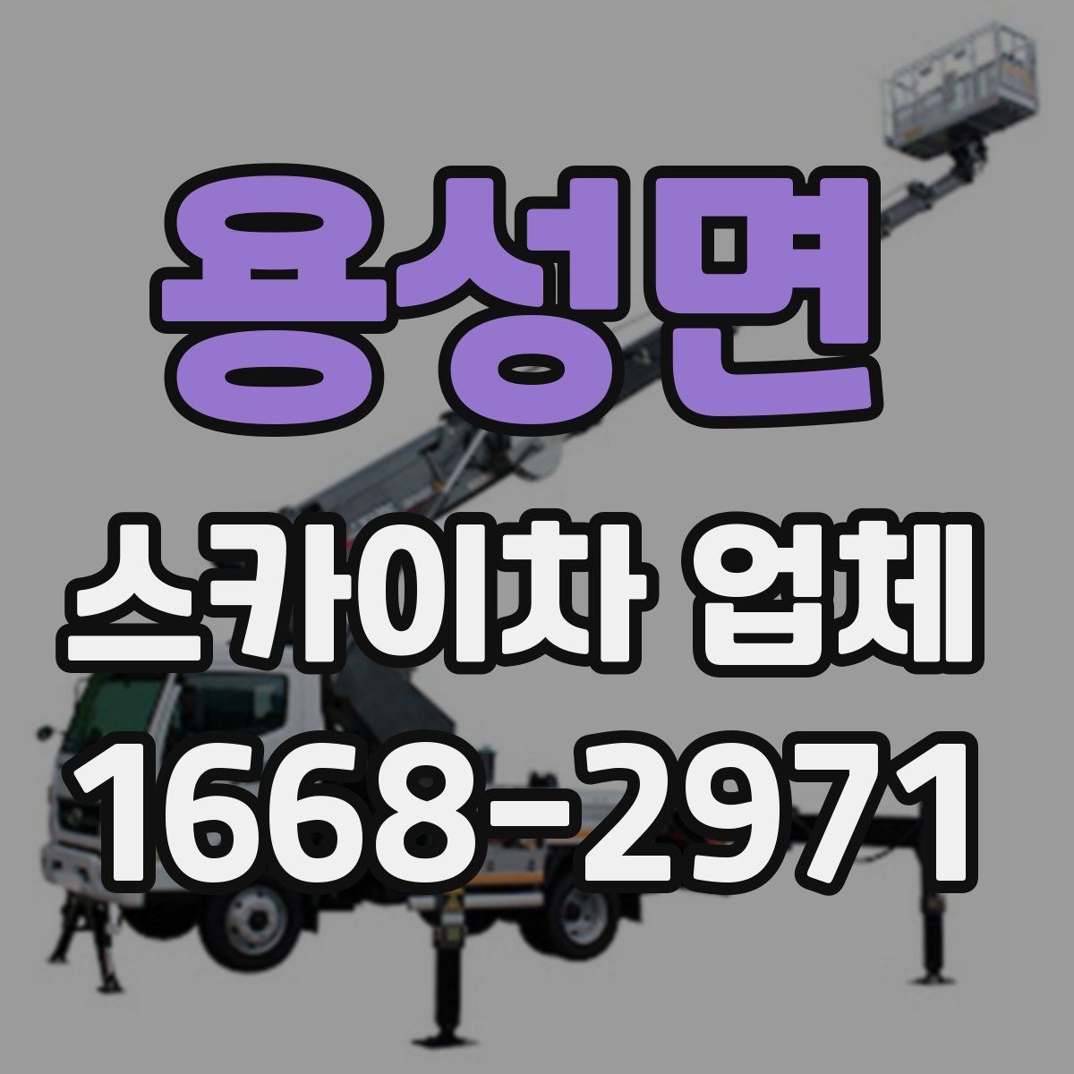 용성면 스카이차 업체 비교 시 전화 상담에서 확인할 질문
