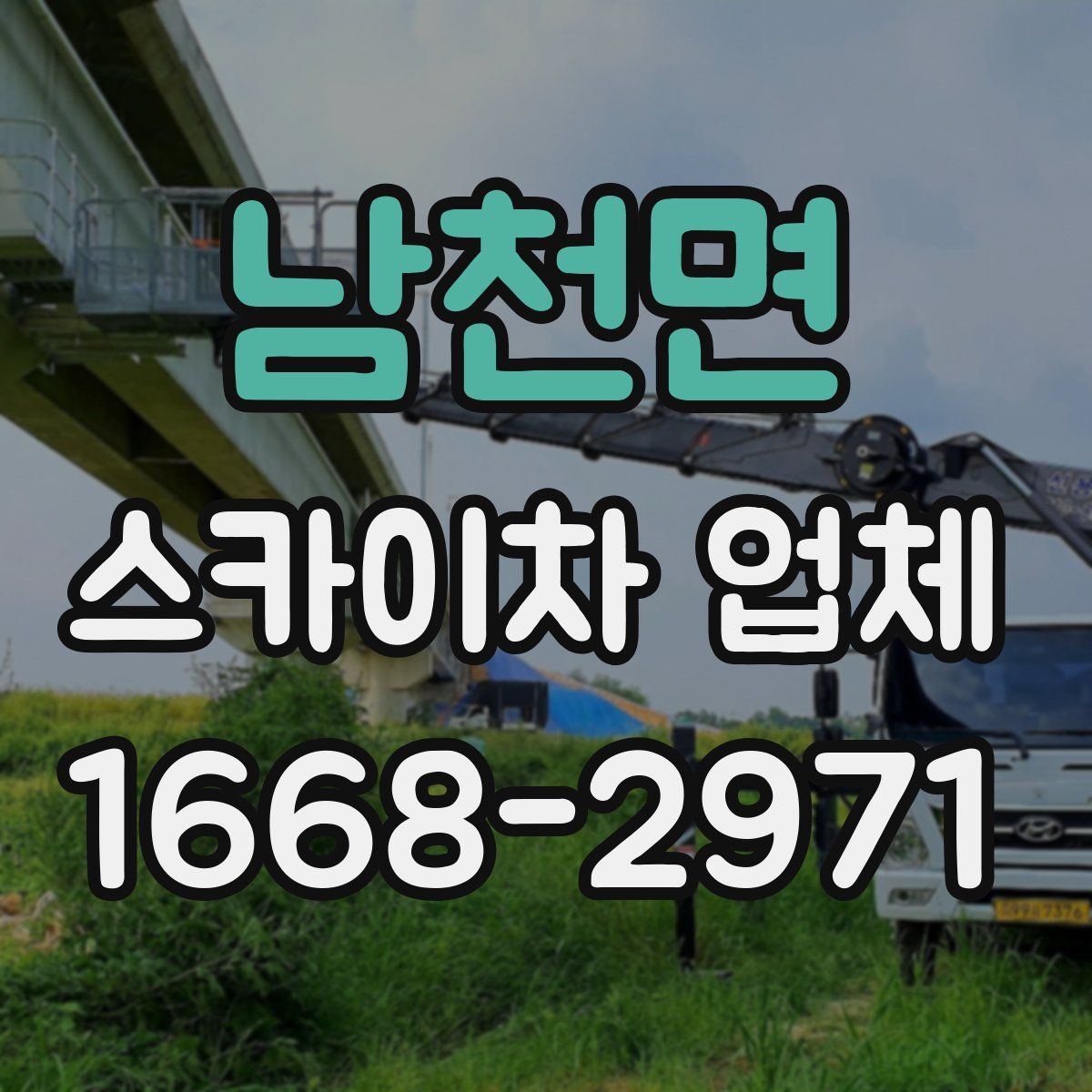 남천면 스카이차 업체