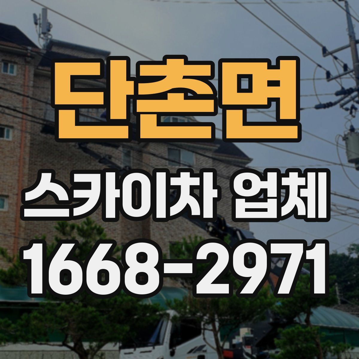 단촌면 스카이차 업체