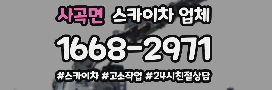 사곡면 스카이차 업체