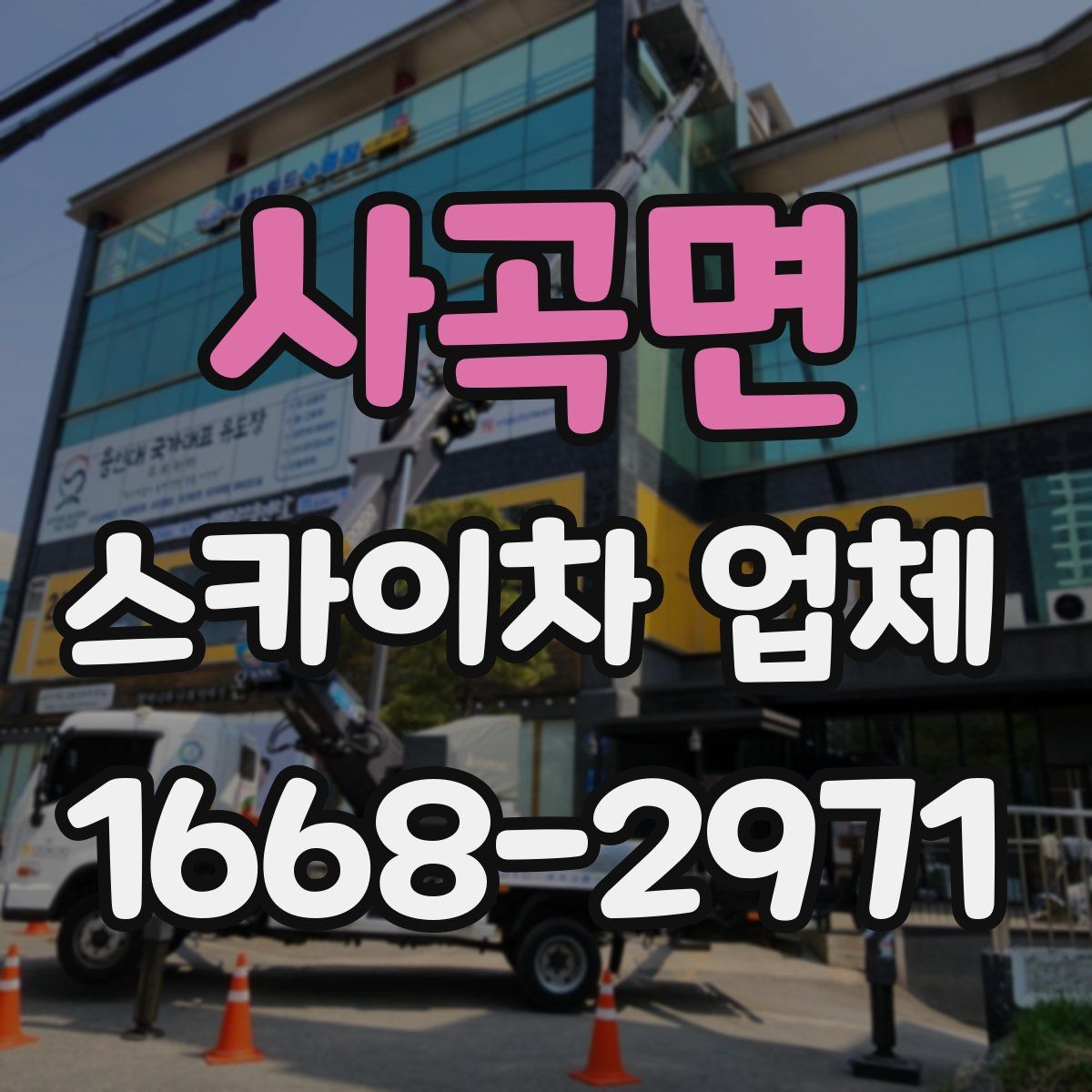 사곡면 스카이차 업체