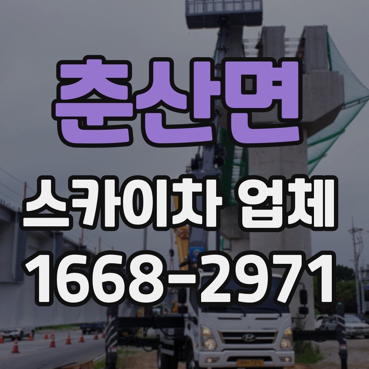 춘산면 스카이차 업체