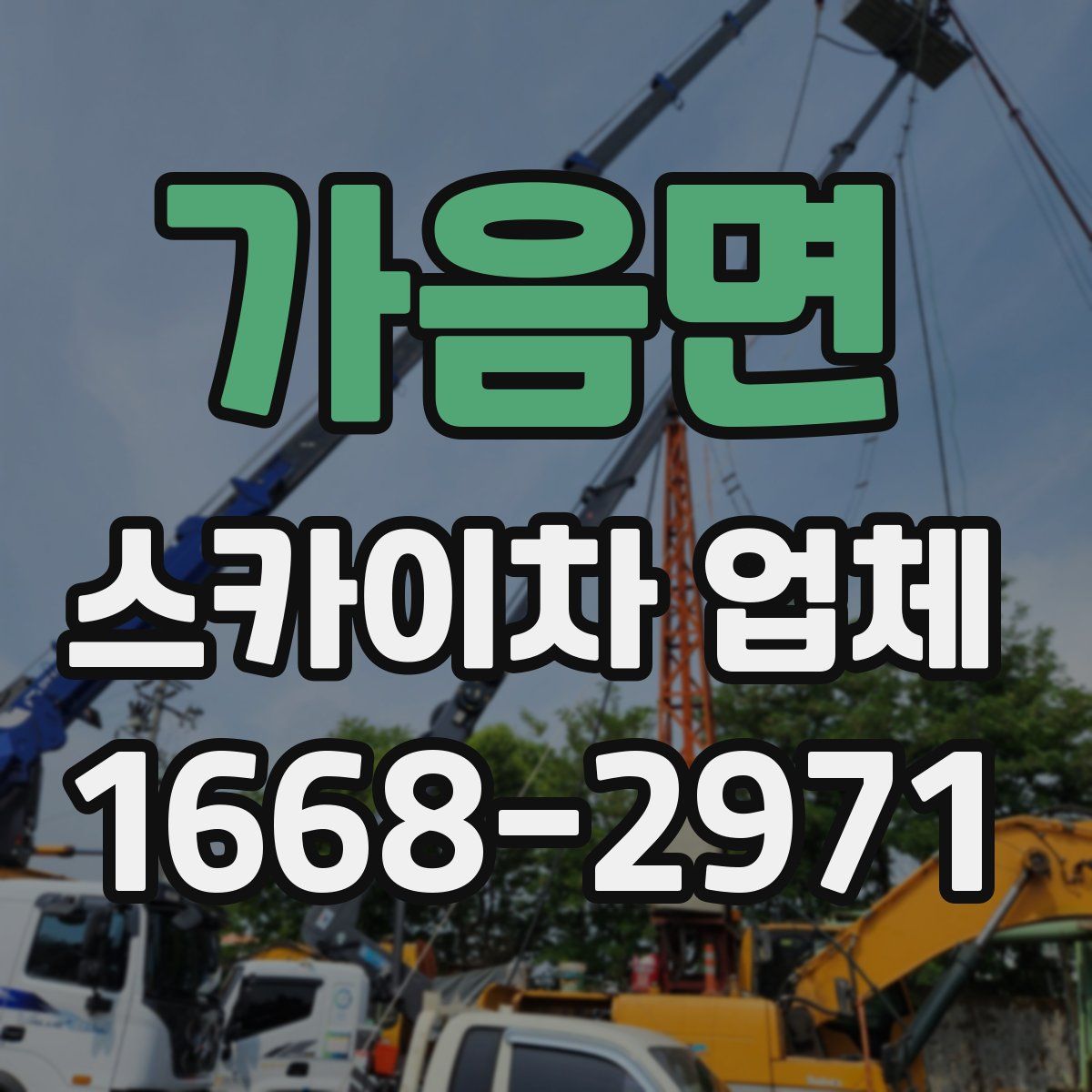 가음면 스카이차 업체