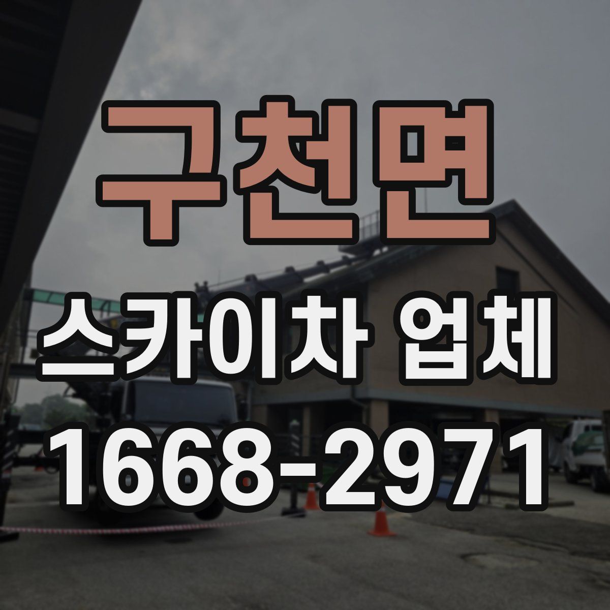 구천면 스카이차 업체