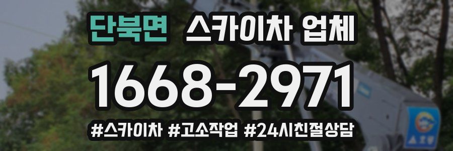 단북면 스카이차 업체