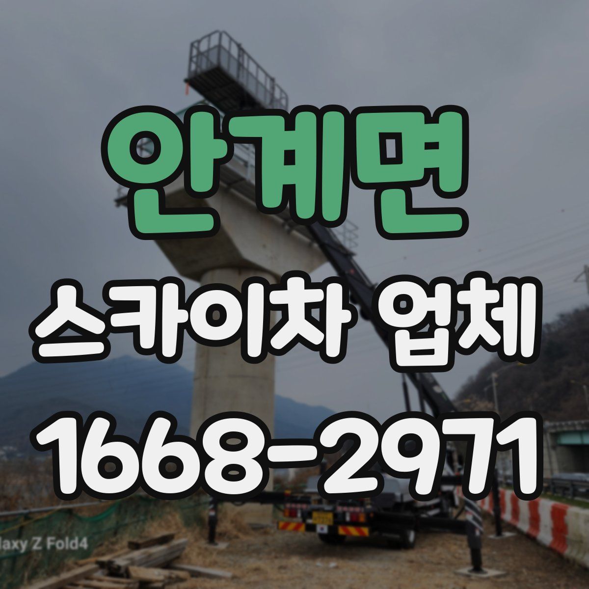 안계면 스카이차 업체