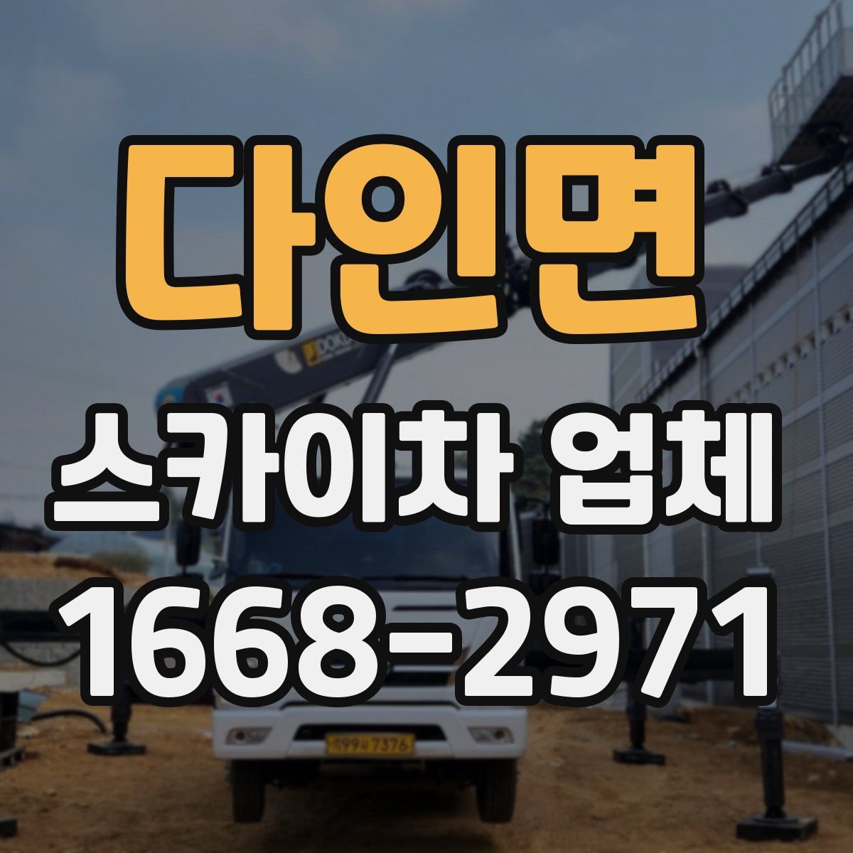 다인면 스카이차 업체