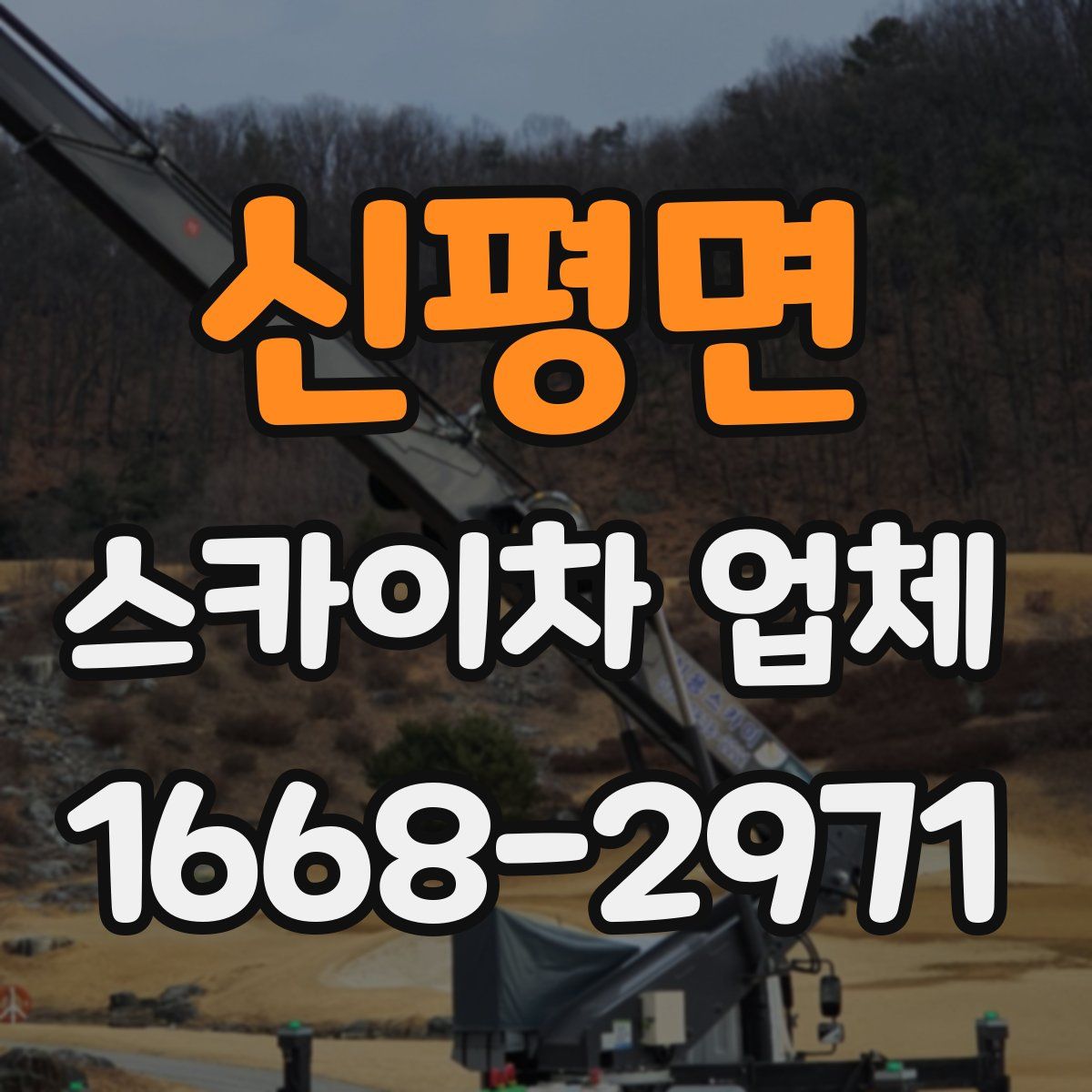 신평면 스카이차 업체