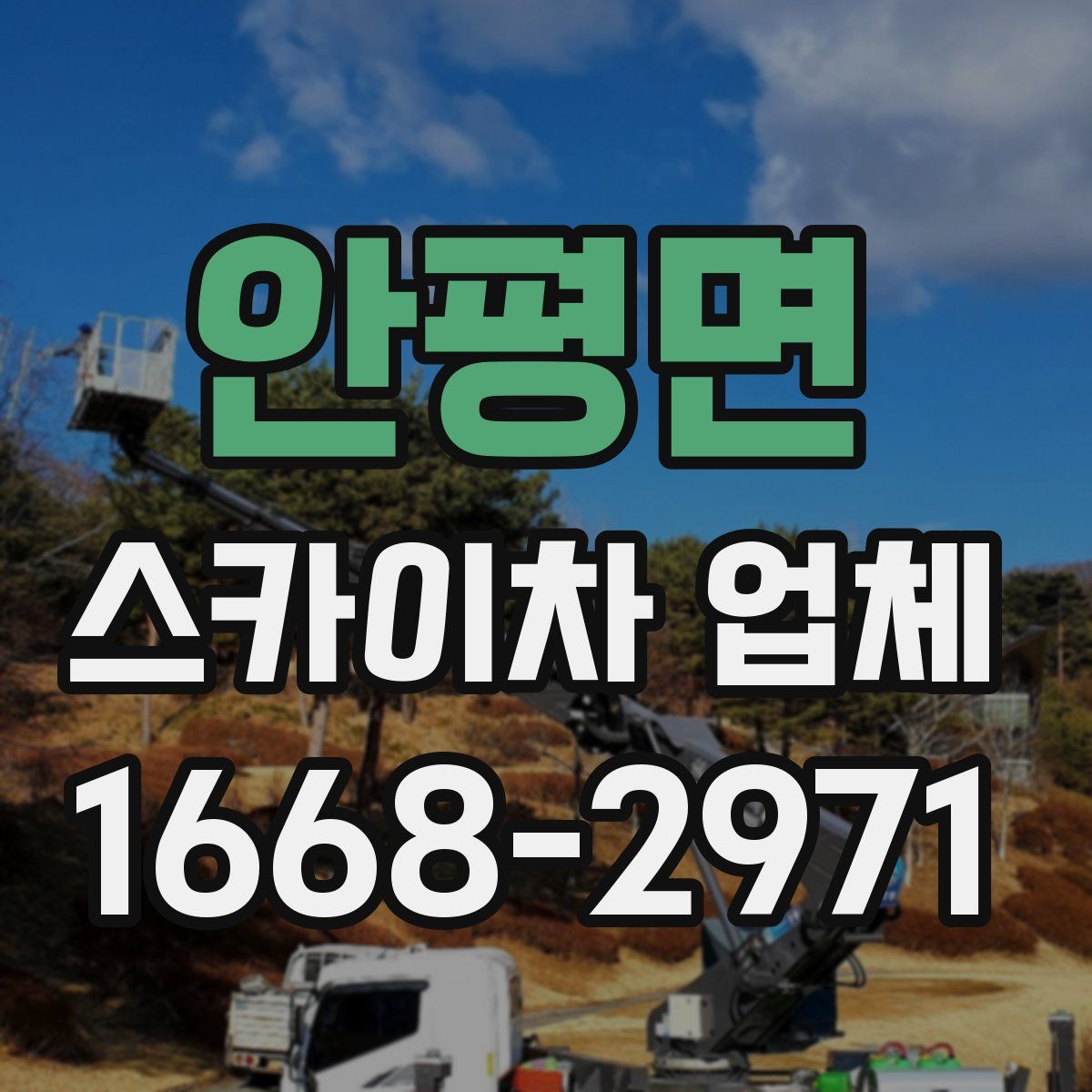 안평면 스카이차 업체