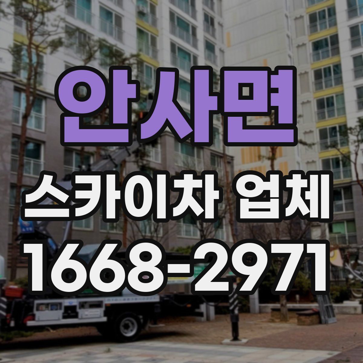 안사면 스카이차 업체