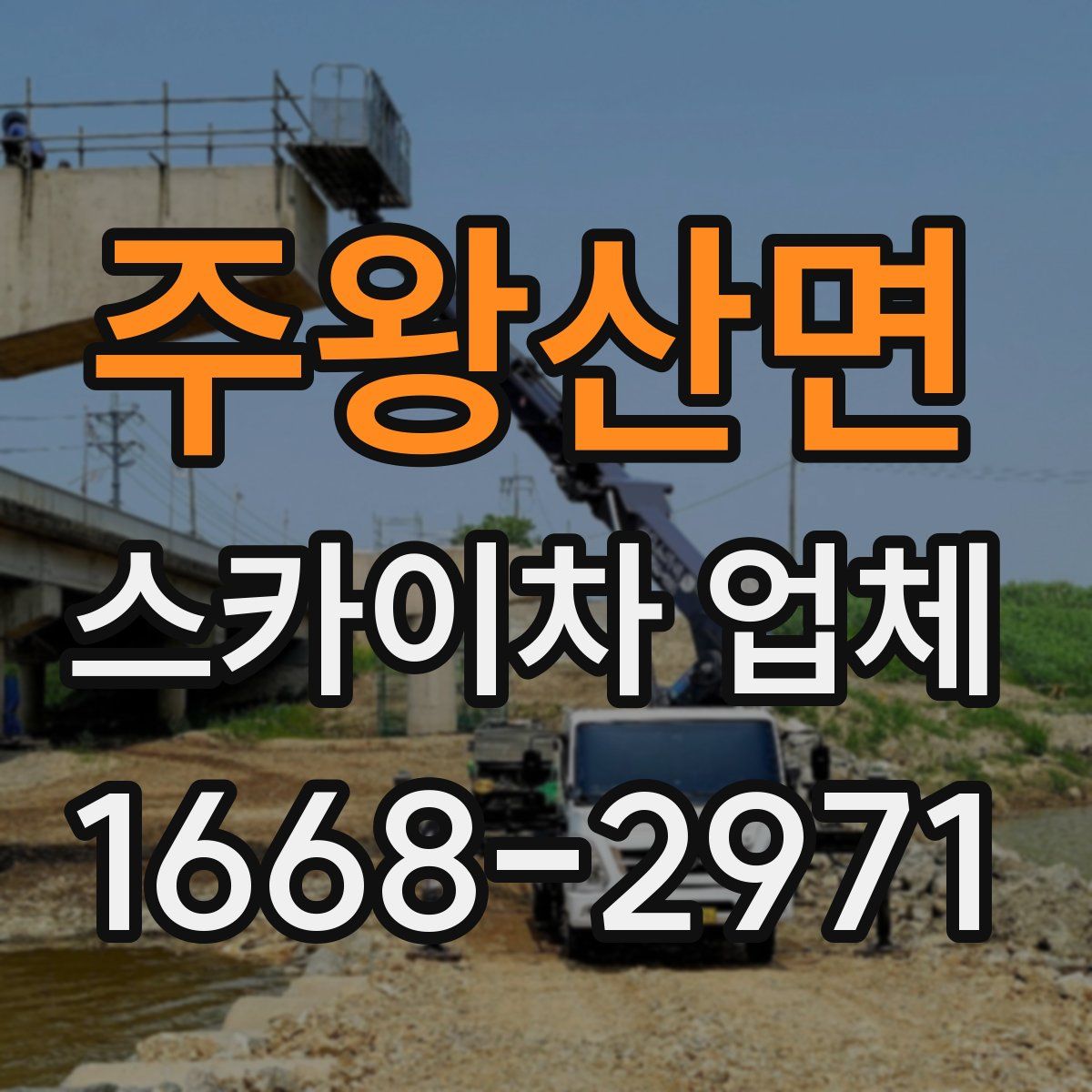 주왕산면 스카이차 업체