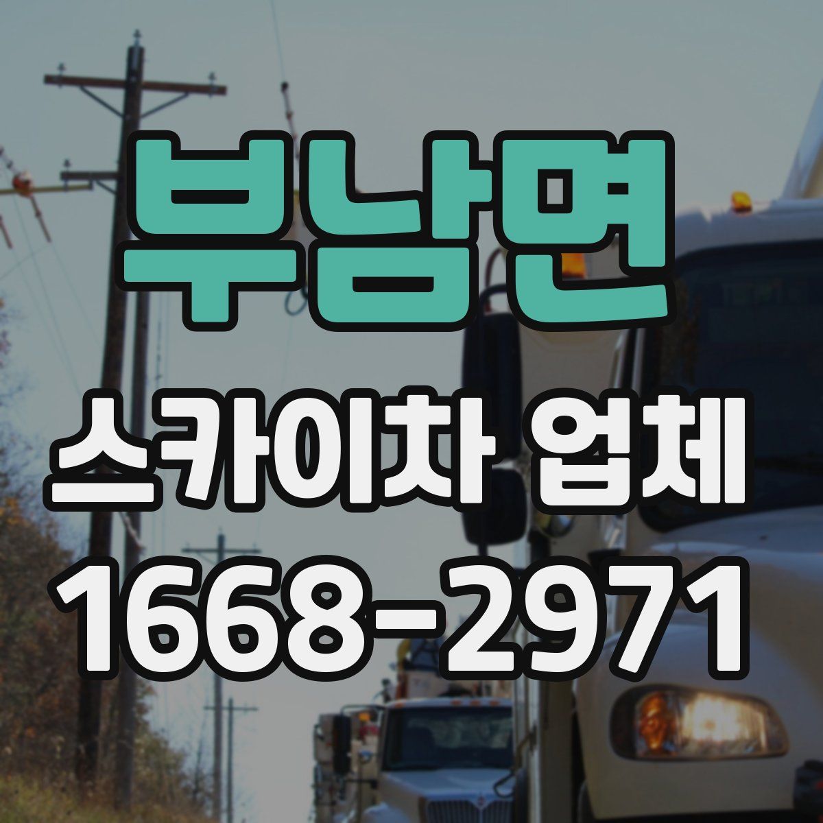 부남면 스카이차 업체