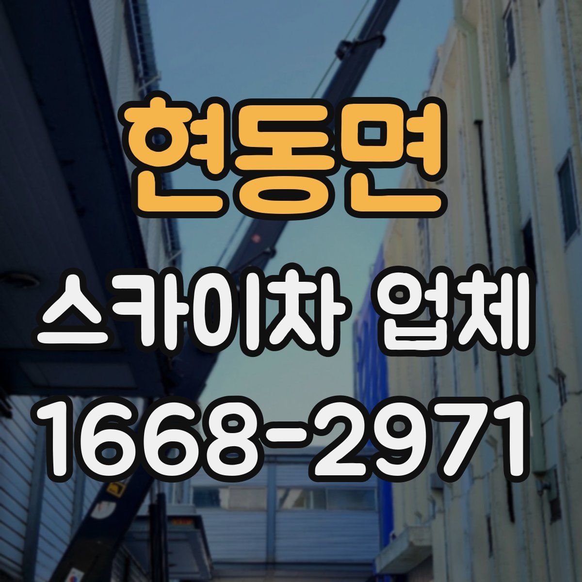 현동면 스카이차 업체