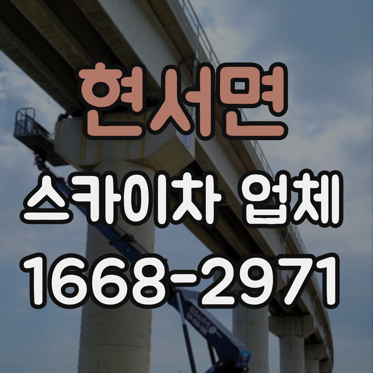 현서면 스카이차 업체