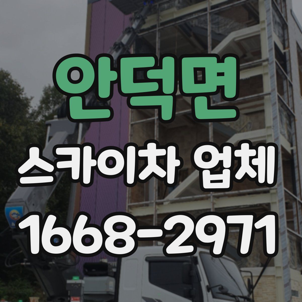 안덕면 스카이차 업체