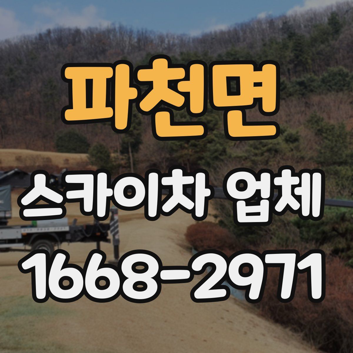 파천면 스카이차 업체