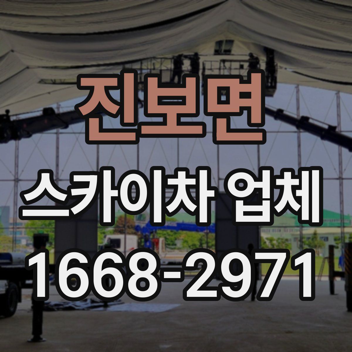 진보면 스카이차 업체