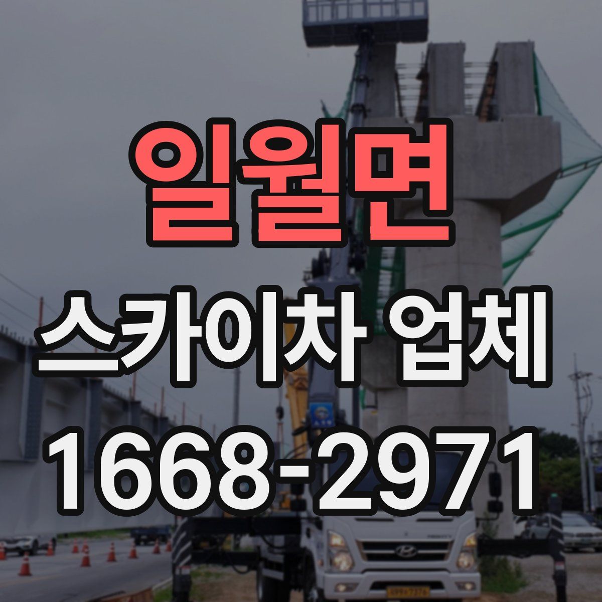 일월면 스카이차 업체