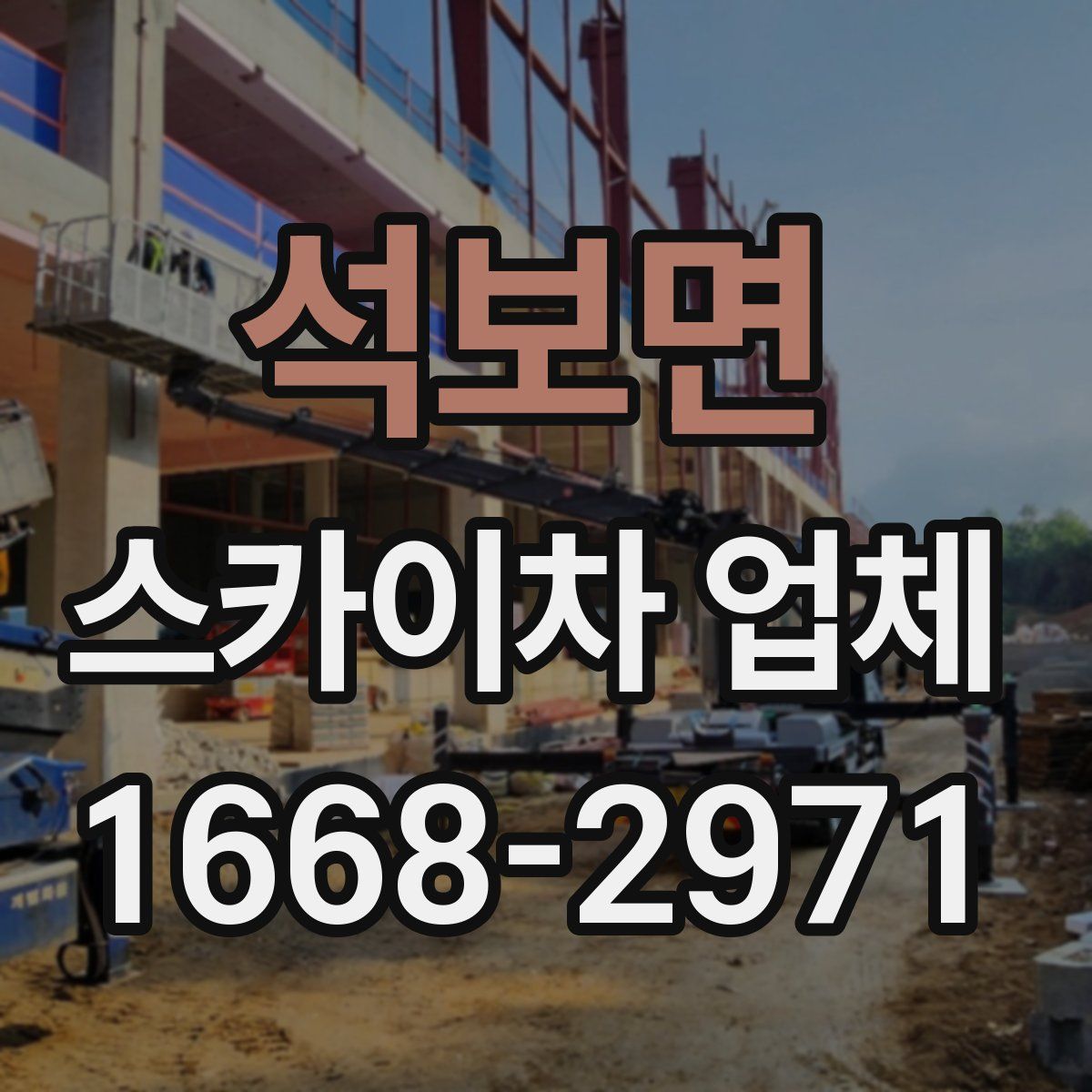 석보면 스카이차 업체