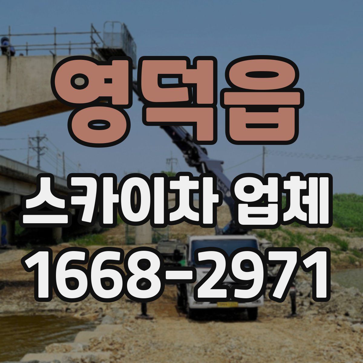 영덕읍 스카이차 업체