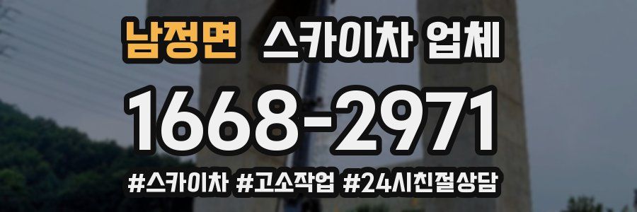 남정면 스카이차 업체