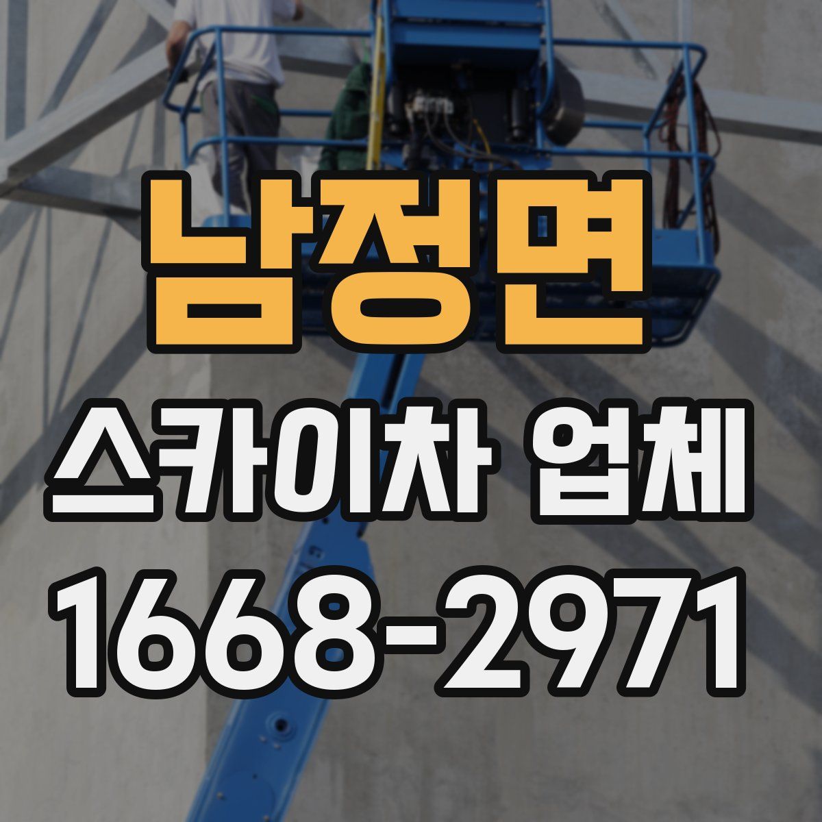 남정면 스카이차 업체