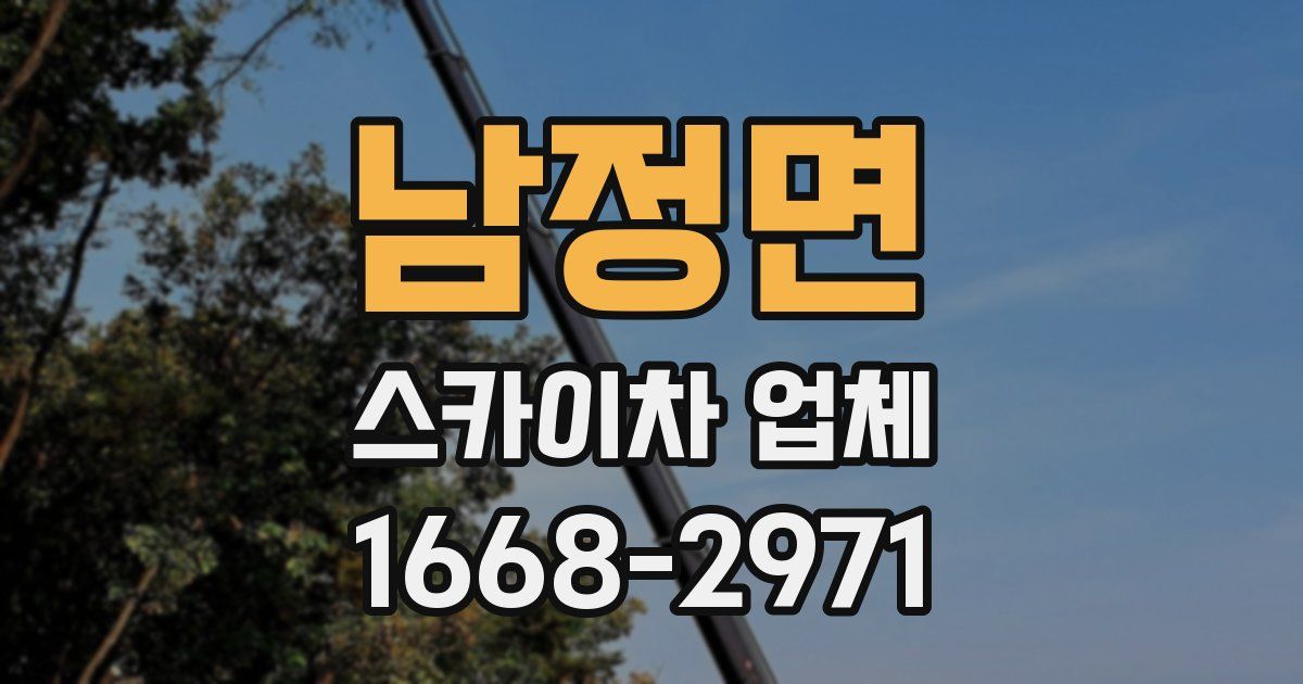 남정면 스카이차 업체
