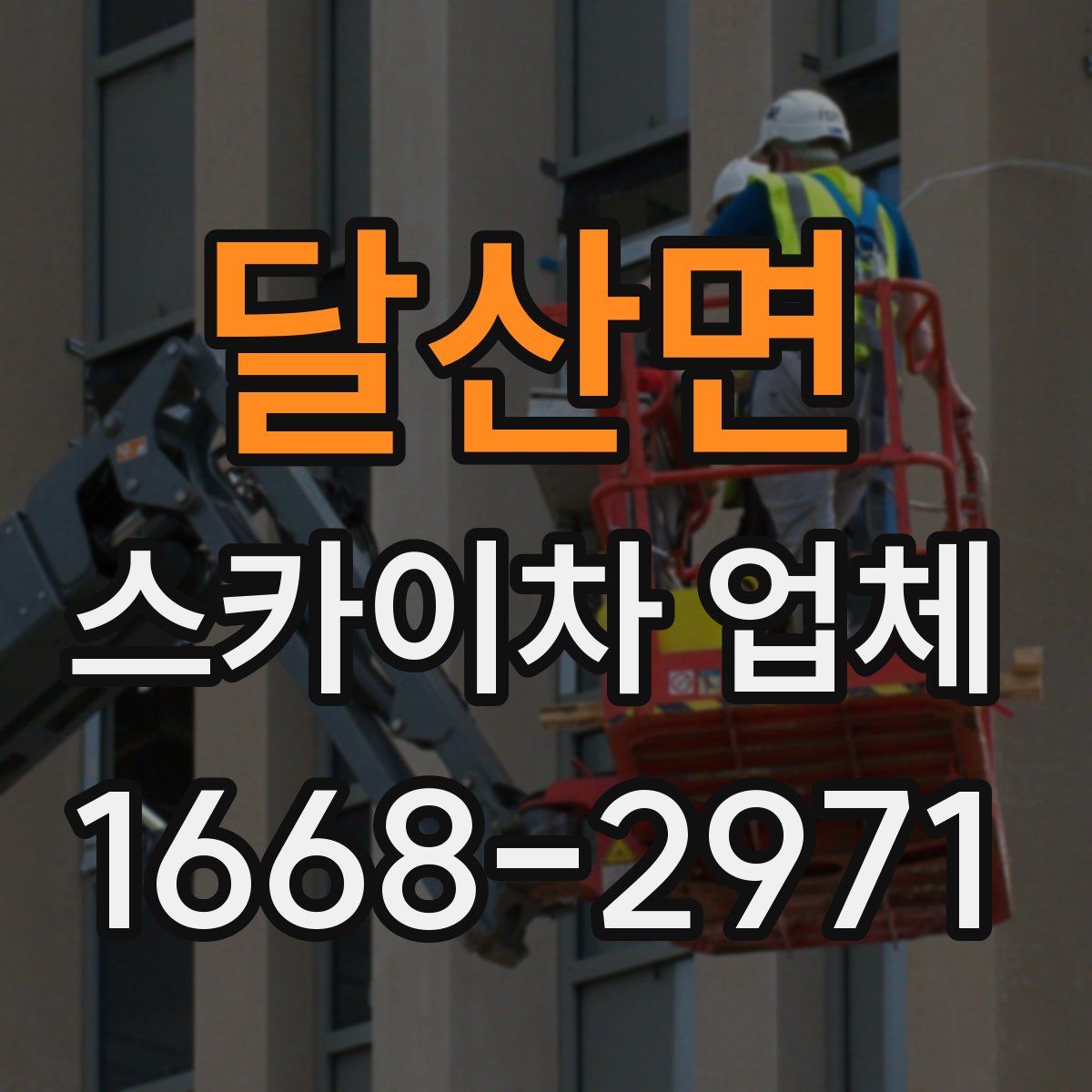달산면 스카이차 업체