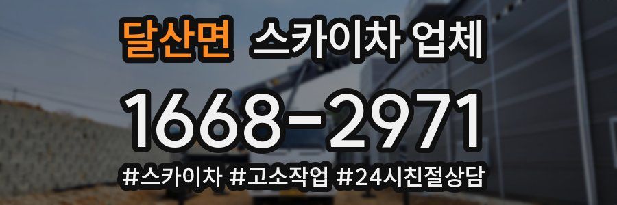 달산면 스카이차 업체