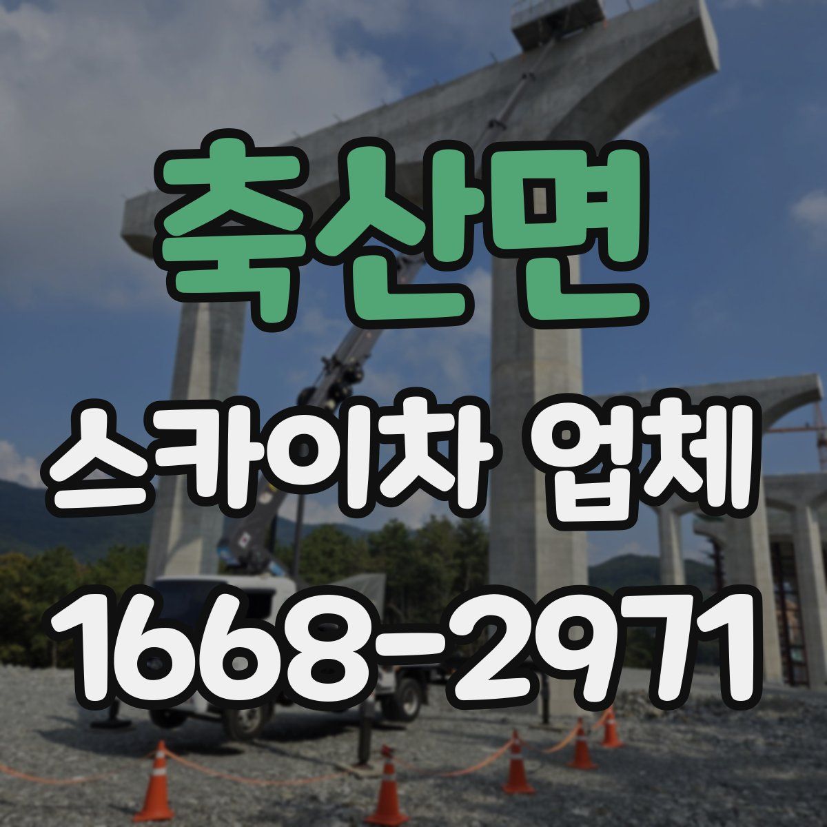 축산면 스카이차 업체