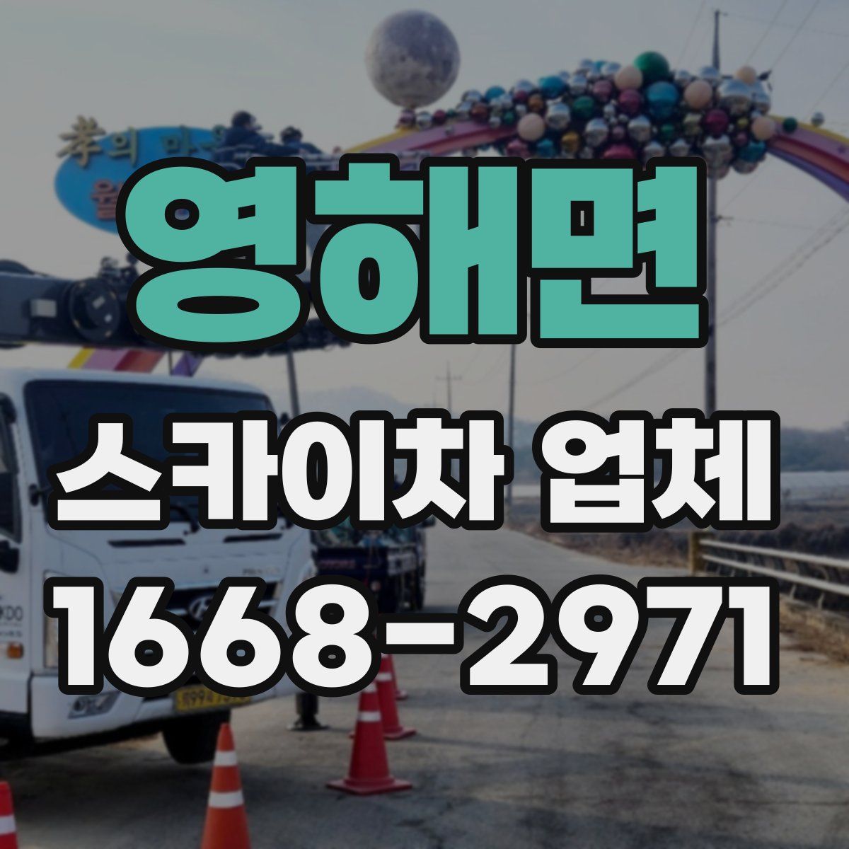 영해면 스카이차 업체