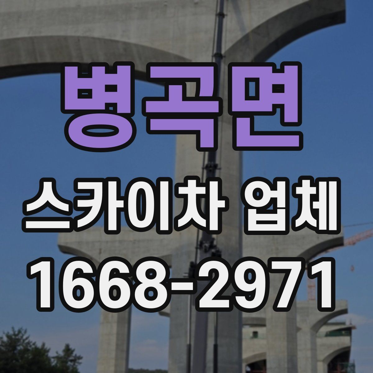 병곡면 스카이차 업체 이용 시 보험 여부를 확인해야 하는 이유