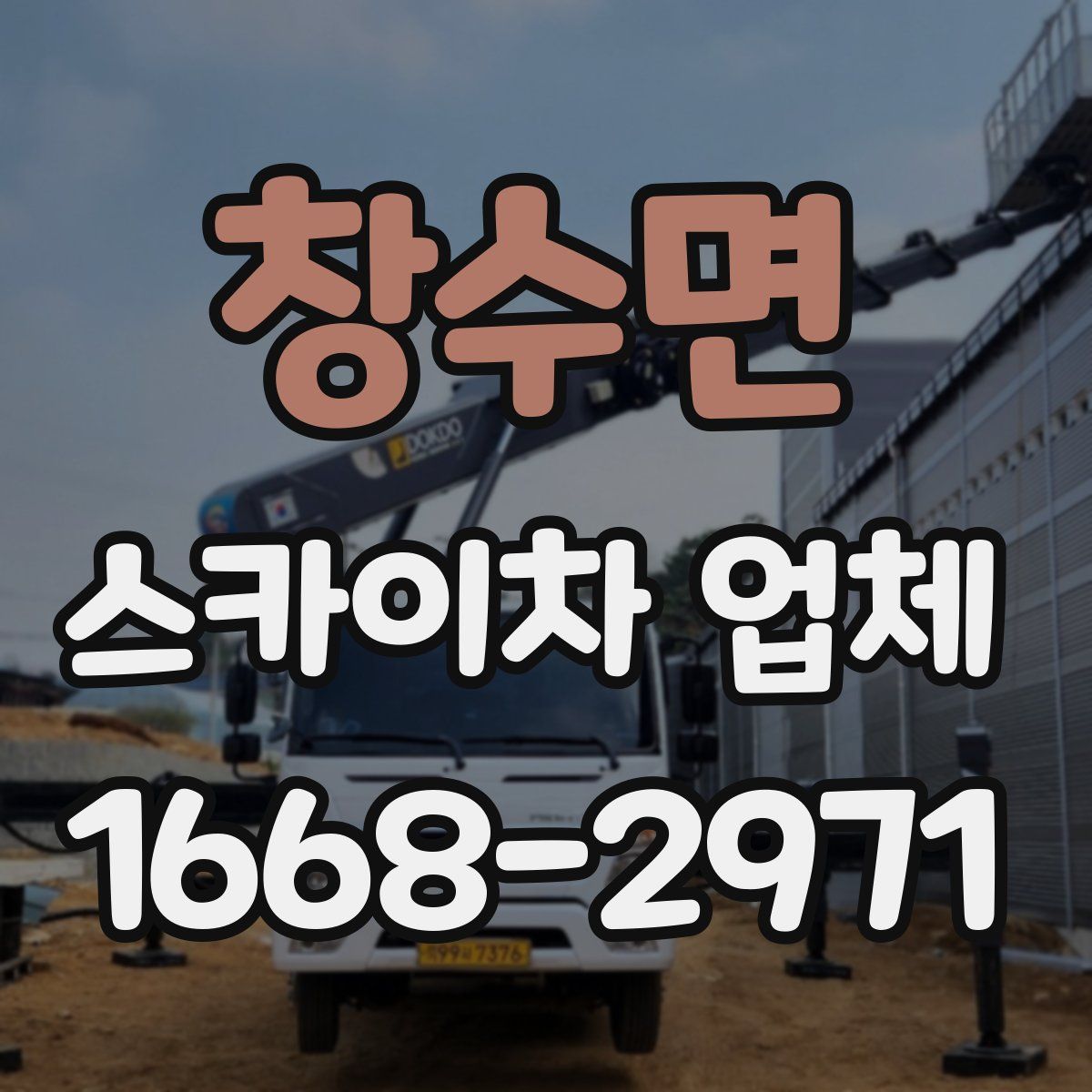 창수면 스카이차 업체