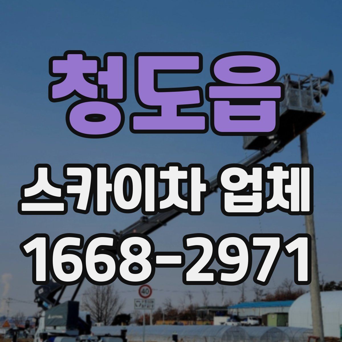 청도읍 스카이차 업체 비교할 때 장비 톤수는 어떻게 볼까
