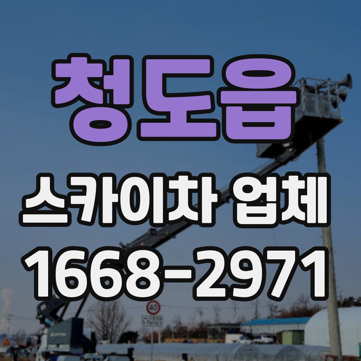 청도읍 스카이차 업체