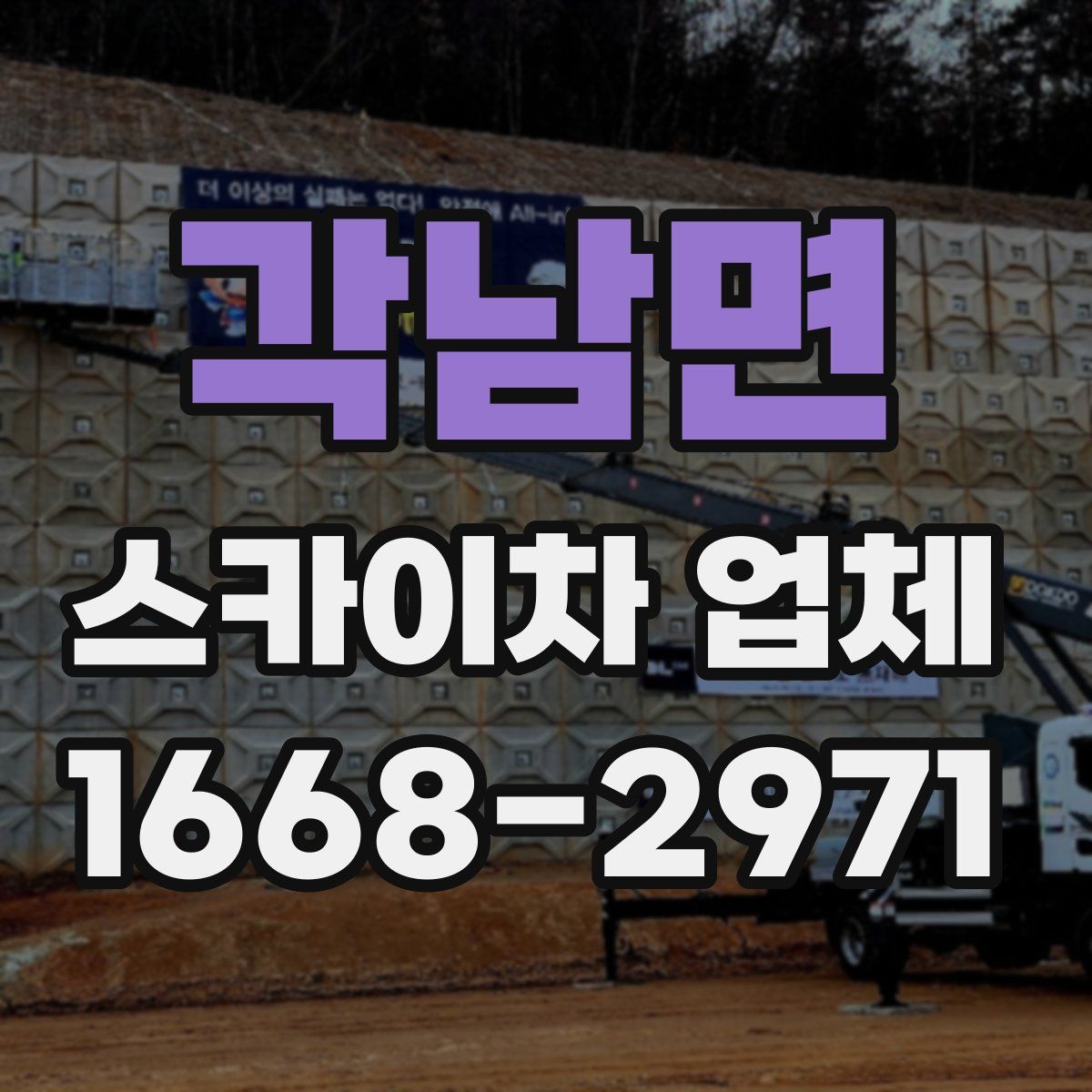 각남면 스카이차 업체
