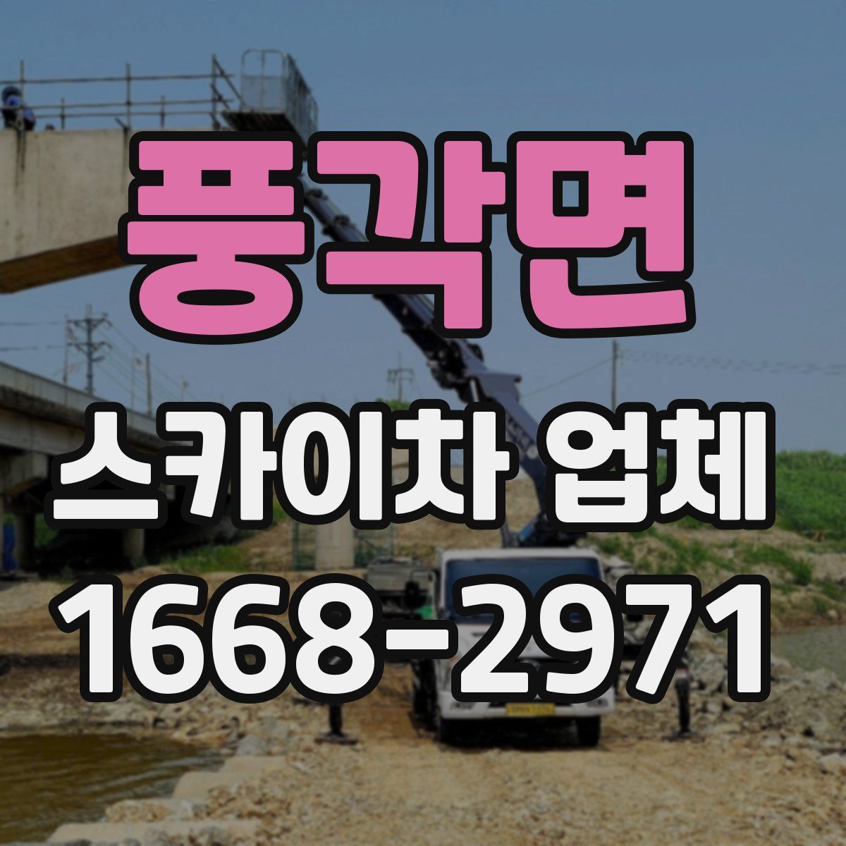 풍각면 스카이차 업체