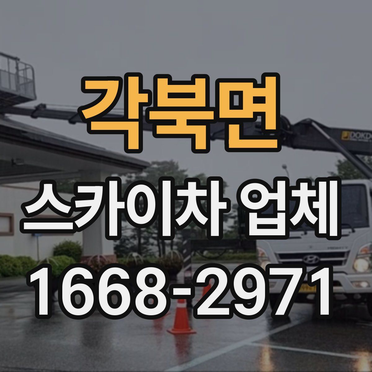 각북면 스카이차 업체