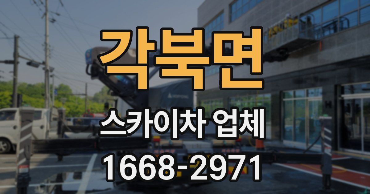 각북면 스카이차 업체