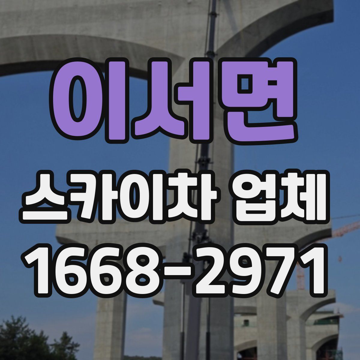 이서면 스카이차 업체