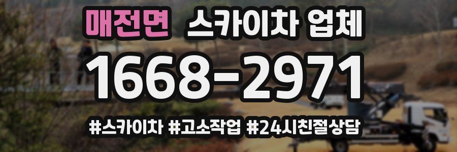 매전면 스카이차 업체