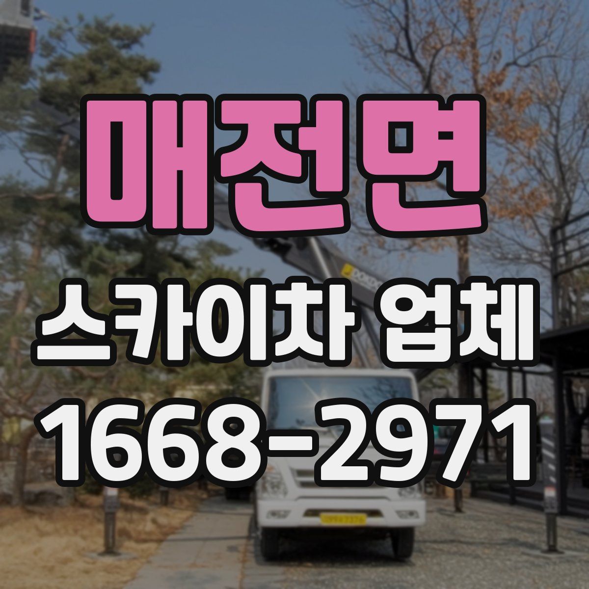 매전면 스카이차 업체
