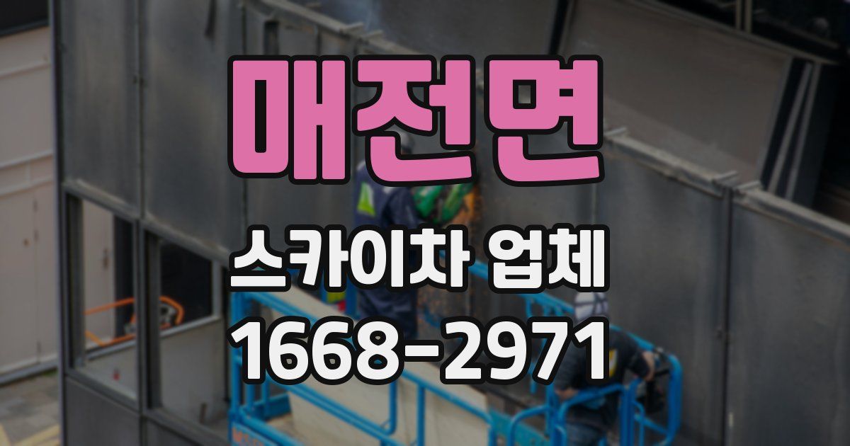 매전면 스카이차 업체